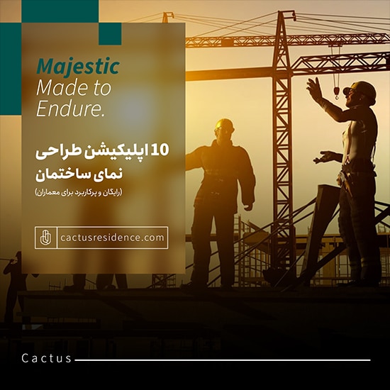 10 اپلیکیشن طراحی نمای ساختمان (رایگان و پرکاربرد برای معماران)